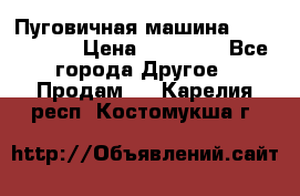 Пуговичная машина Durkopp 564 › Цена ­ 60 000 - Все города Другое » Продам   . Карелия респ.,Костомукша г.